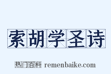 索胡学圣诗是什么意思的图片
